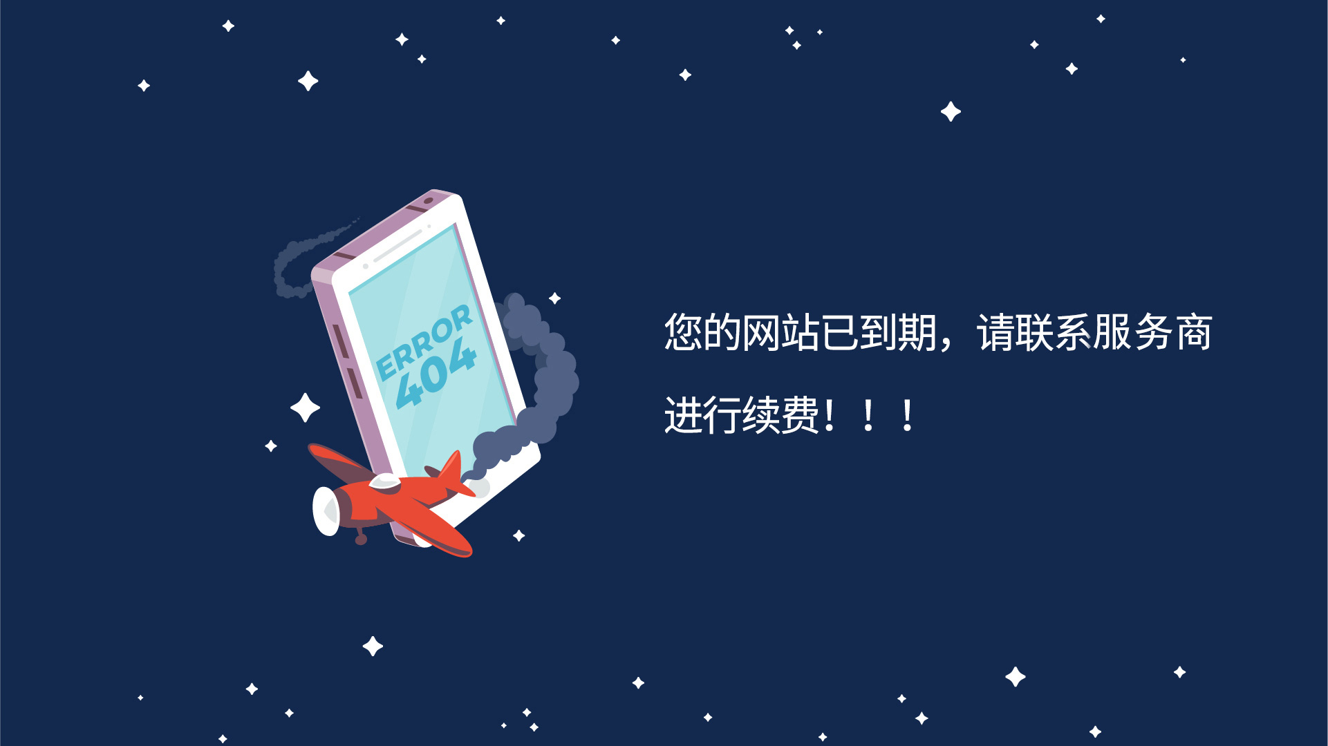 网站已到期，请联系服务商进行续费