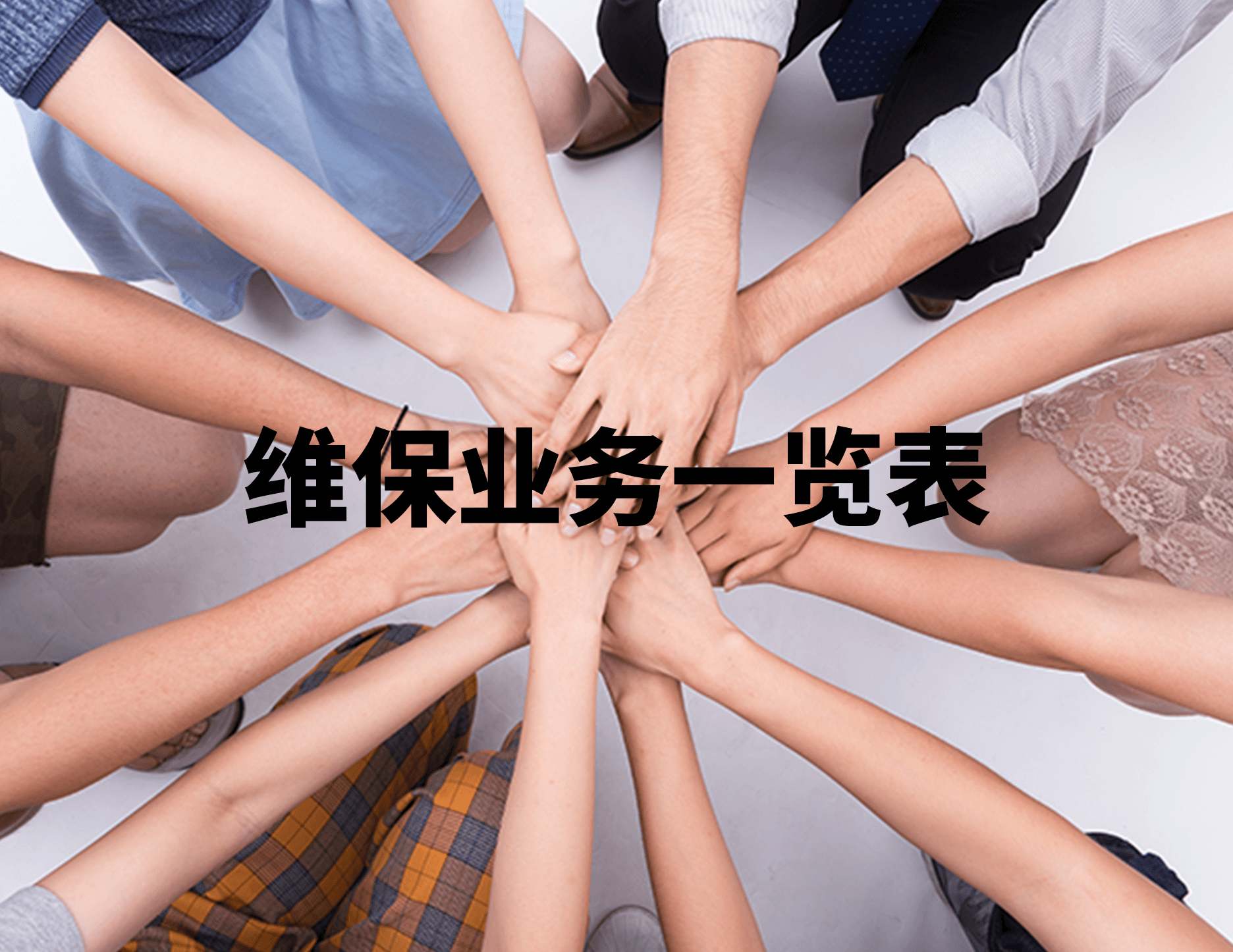 维保业绩一览表